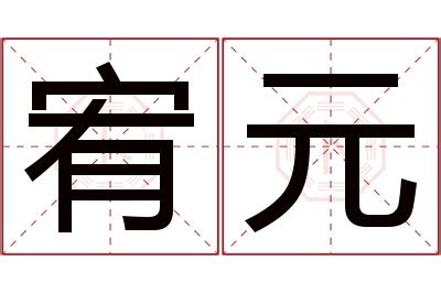 宥名字意思